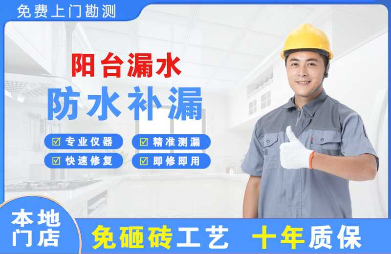 潍坊阳台漏水维修